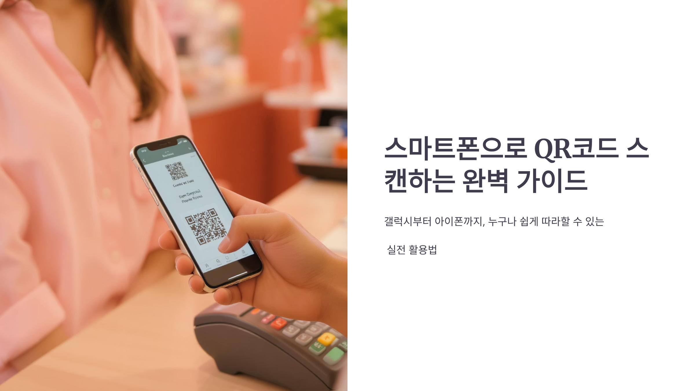 QR코드 스캔 안되는 분들, 이 방법으로 3초 만에 해결해요 📱