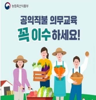 공익직불제 의무 교육