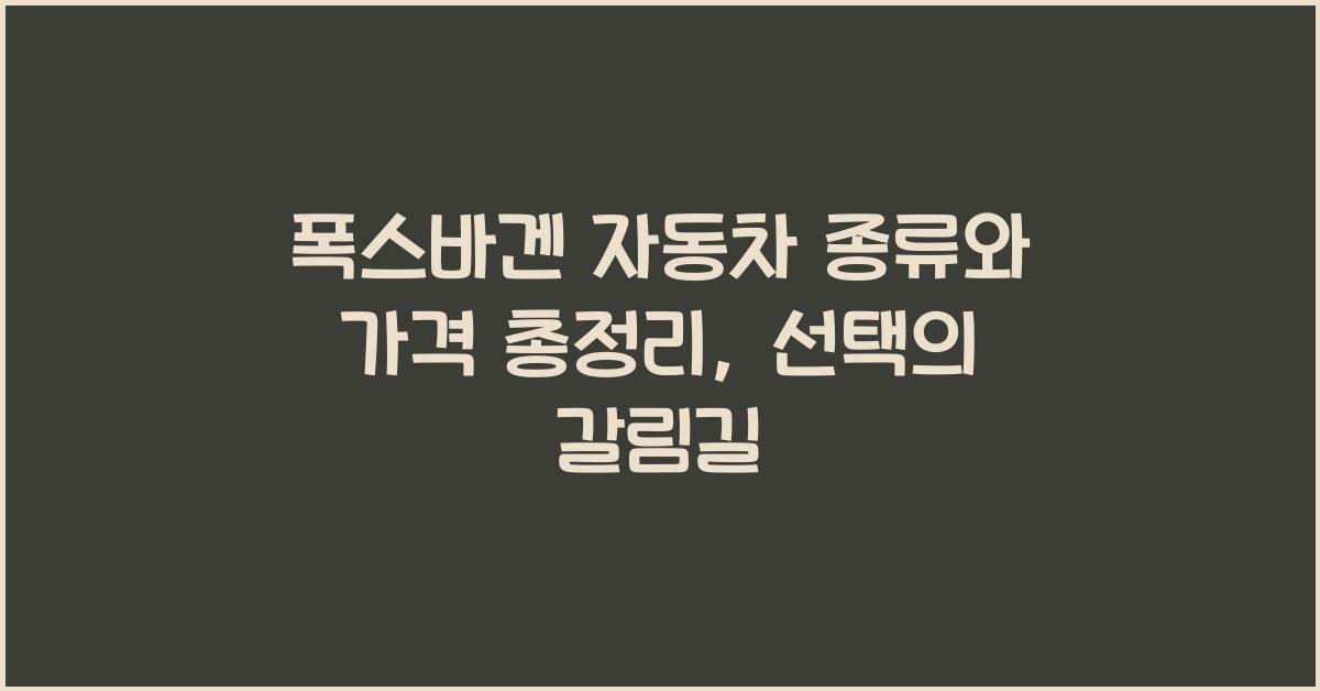 폭스바겐 자동차 종류와 가격 총정리