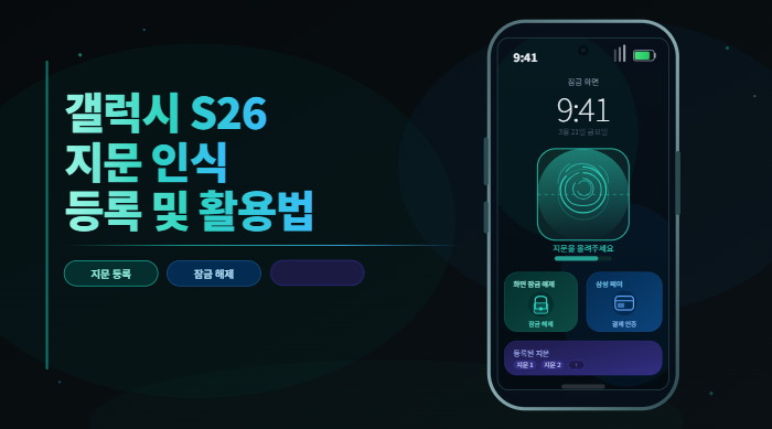 갤럭시 S26 지문 인식 등록 방법