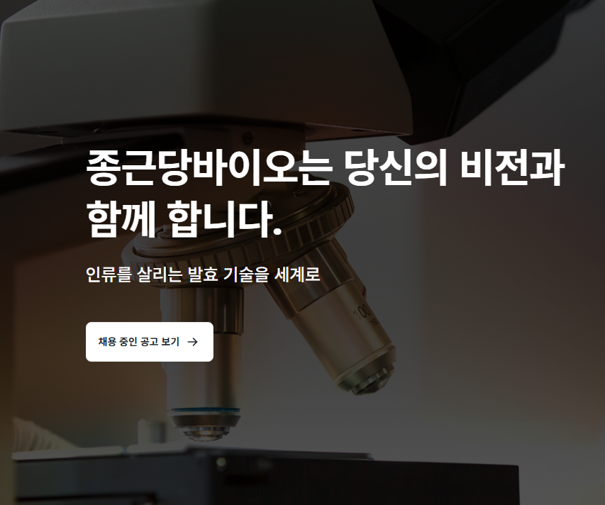 종근당바이오 채용