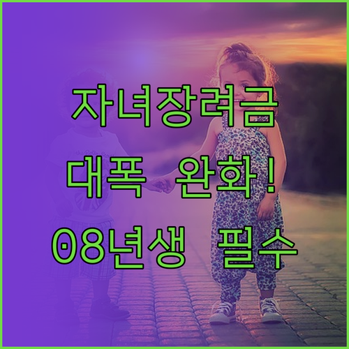 2026년 자녀장려금 소득 기준 완화..