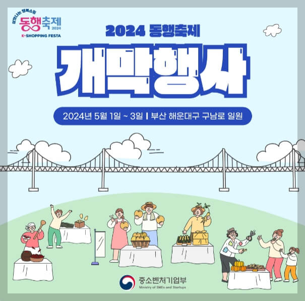 2024 동행축제 기간 참여업체 동행이벤트