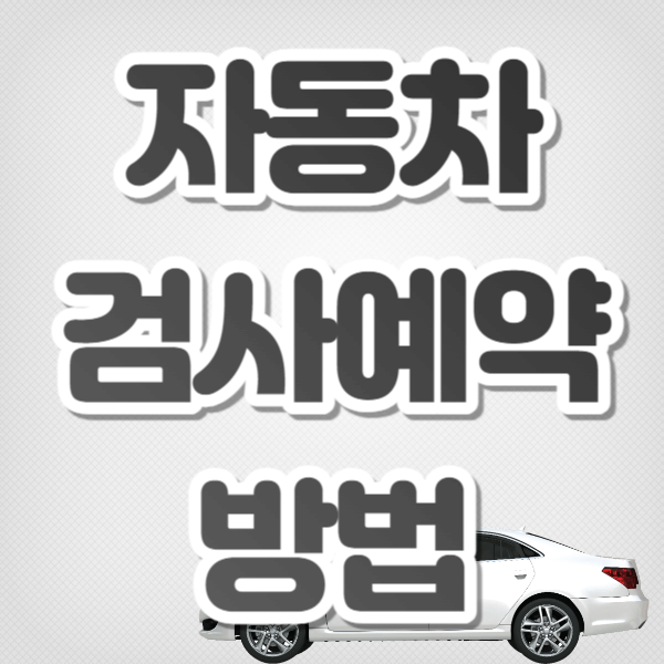 자동차검사 예약방법