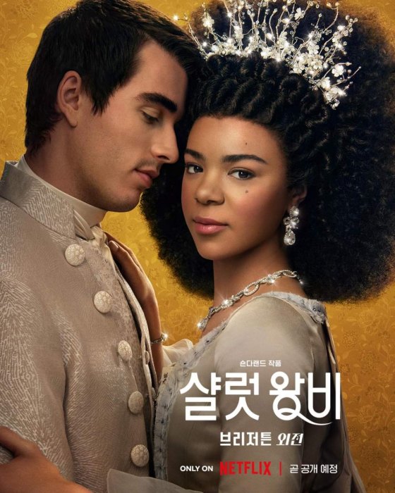 브리저튼 샬럿왕비 포스터 1