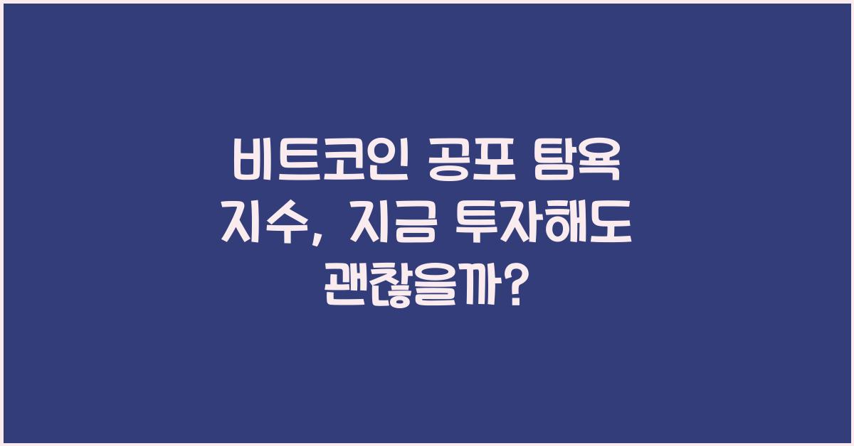 비트코인 공포 탐욕 지수