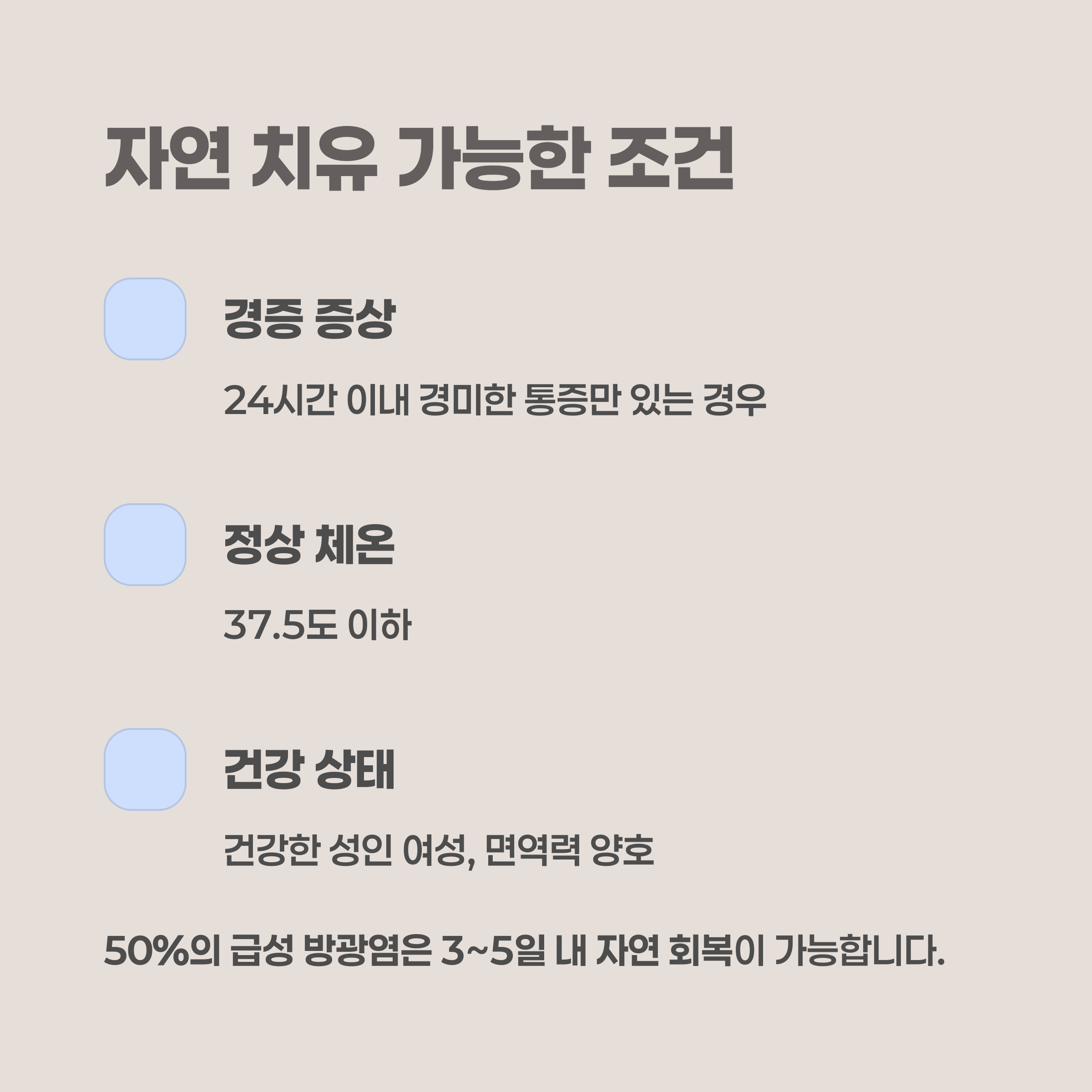 자연 치유 가능한 경우와 조건