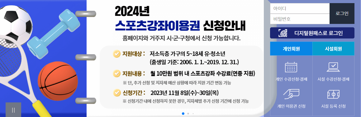 스포츠 바우처 강좌 이용권 신청