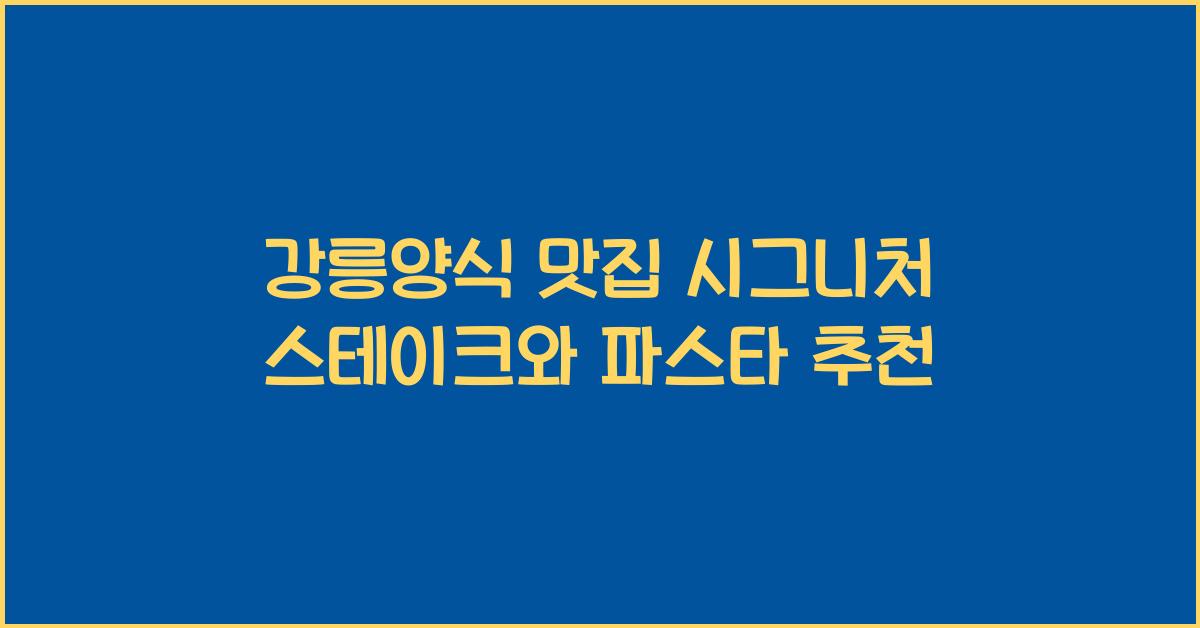 강릉양식