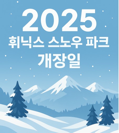 2025 휘닉스 스노우 파크 개장일
