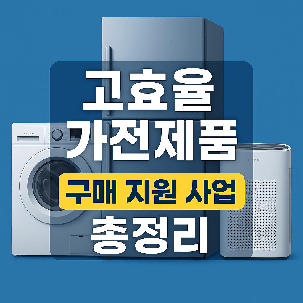 고효율 가전제품 구매 지원 사업 총정리
