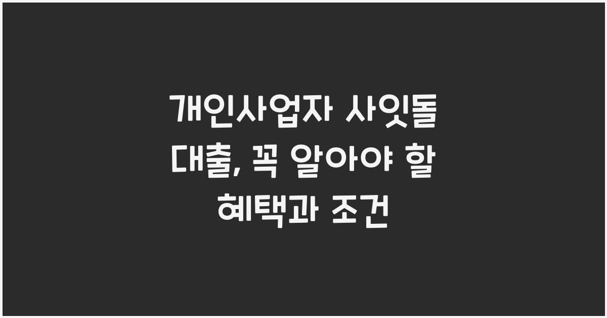 개인사업자 사잇돌 대출
