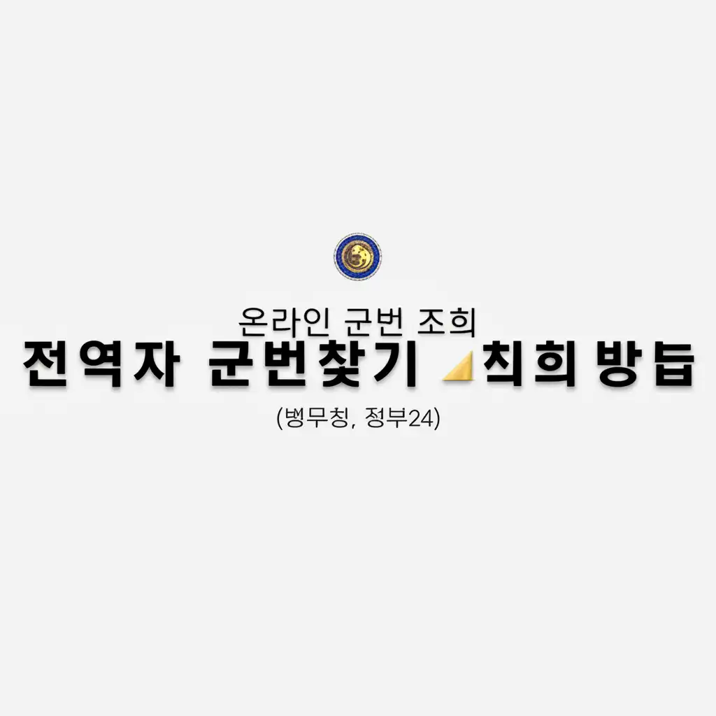 온라인 군번 조회 방법을 상세히 설명하는 이미지