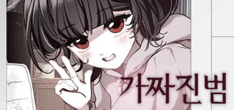 가짜진범 (Original) 타이틀