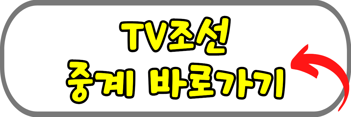 TV조선-중계