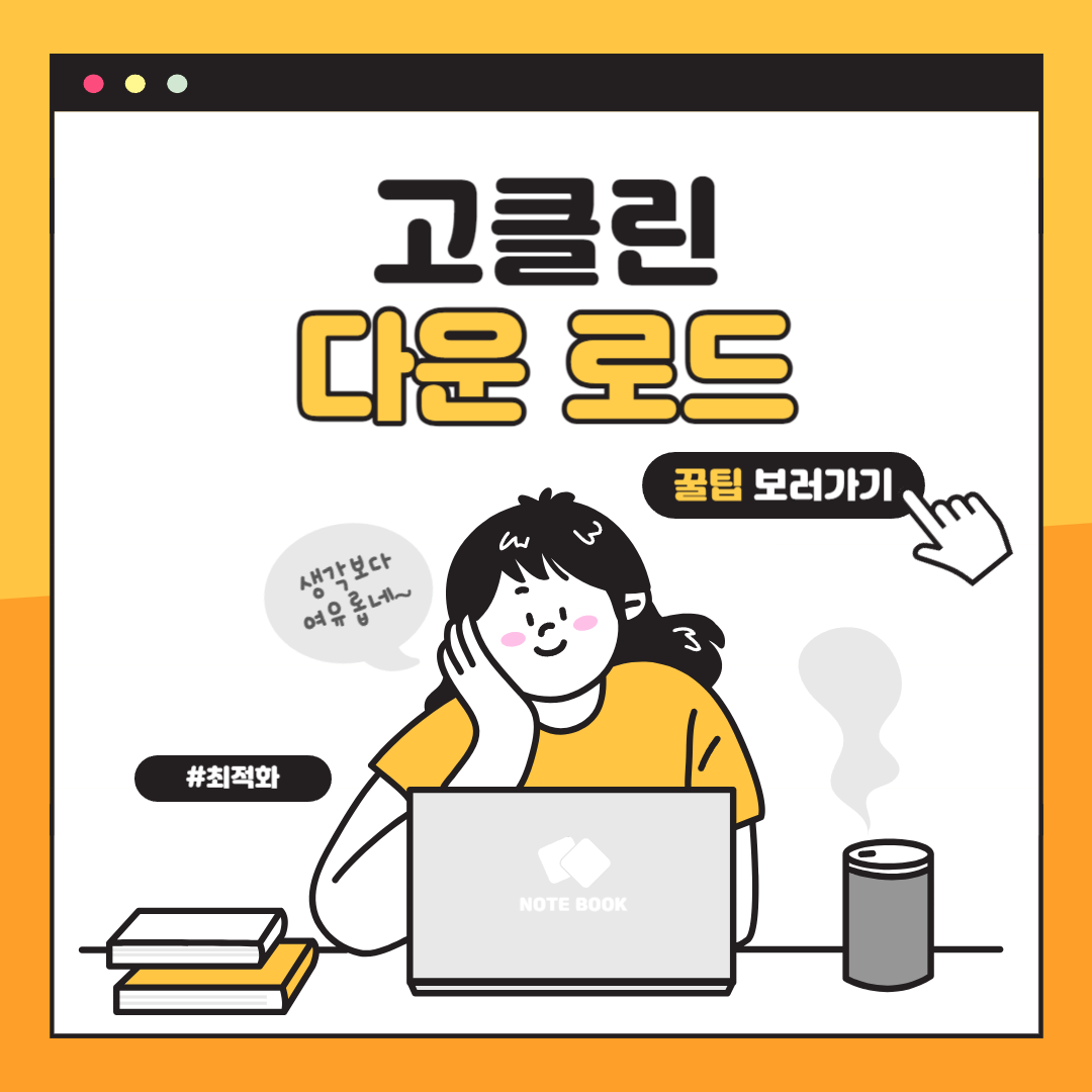 고클린 다운로드