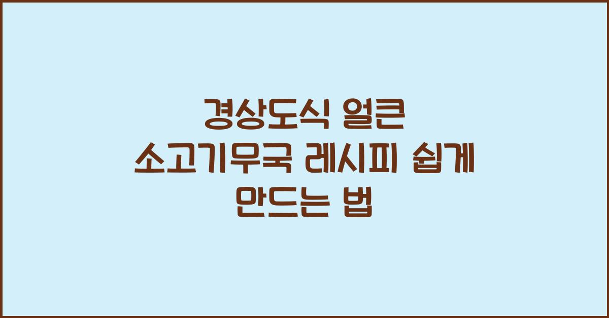 얼큰 소고기무국 레시피