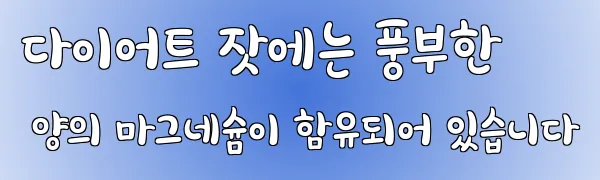 다이어트 잣에는 풍부한 양의 마그네슘이 함유되어 있습니다