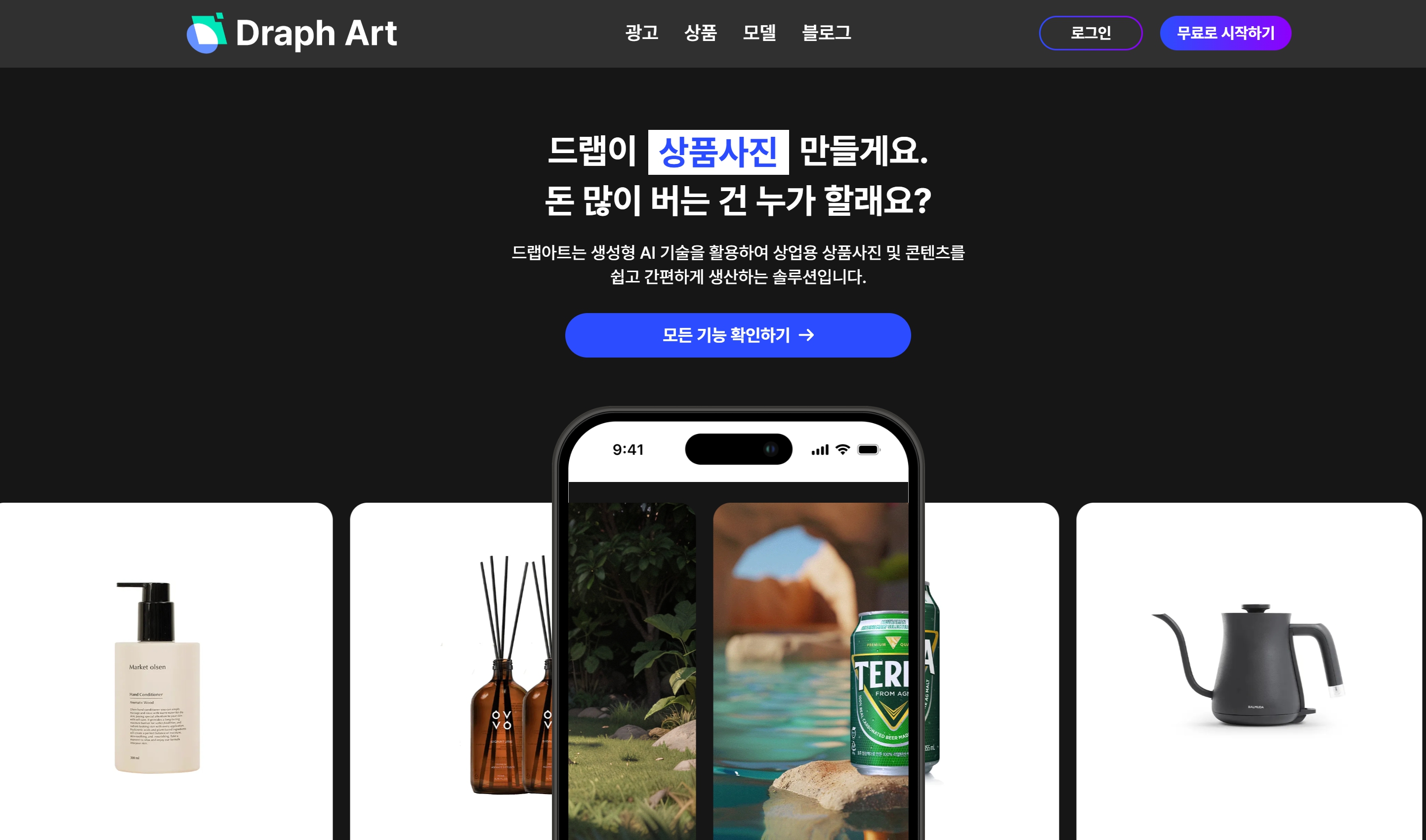 AI 기반 상품 이미지 제작 서비스 드랩아트