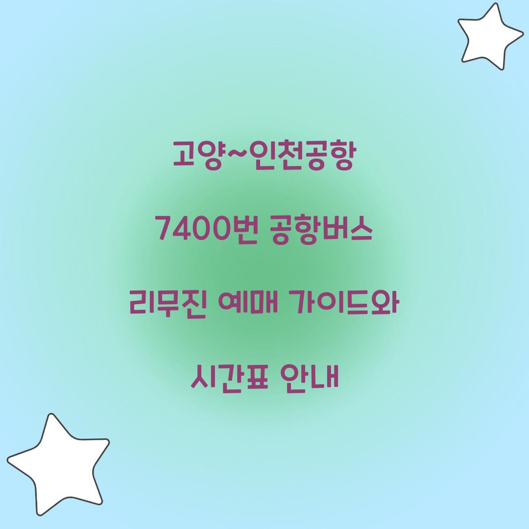 고양~인천공항 7400번 공항버스 리무진