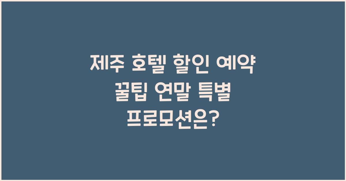 제주 호텔 할인 예약