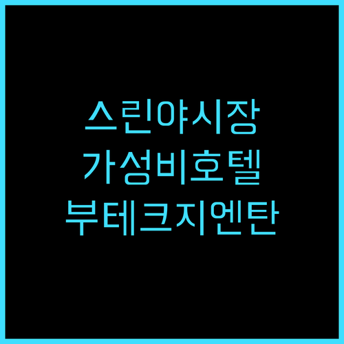 부테크 지엔탄 호텔 추천 후기 스린 ..