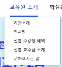교육원 소개 및 안내 메뉴 화면