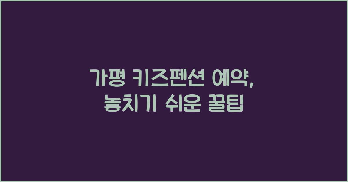 가평 키즈펜션 예약