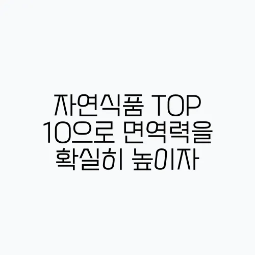 자연식품 TOP 10으로 면역력을 확실히 높이자