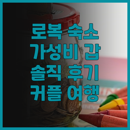 로복 리버사이드 인 앤 레스토랑 솔직..