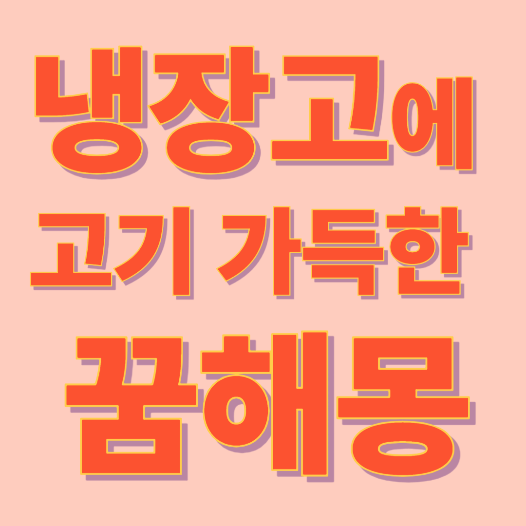 냉장고에 고기가 가득한 꿈 해몽