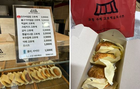 교동고로케