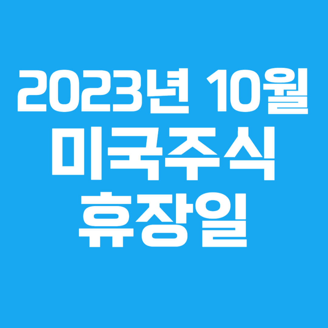 10월 미국주식 휴장일