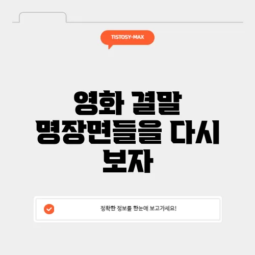 영화 결말 명장면들을 다시 보자