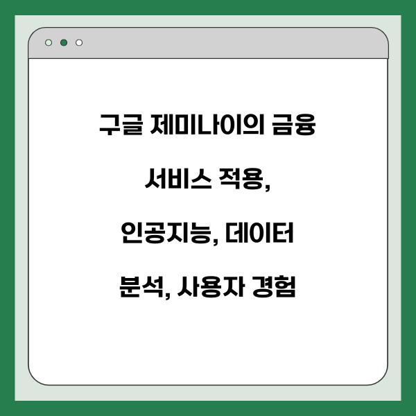 구글 제미나이의 금융 서비스 적용