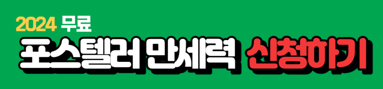 포스텔러 무료 만세력