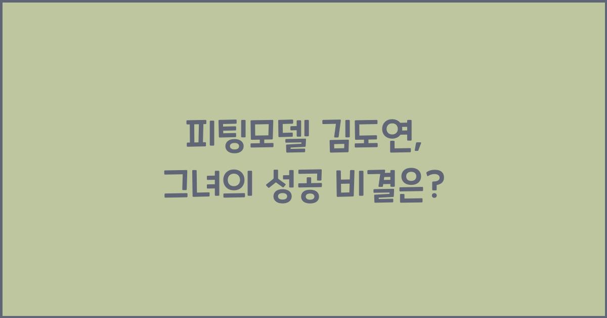 피팅모델 김도연