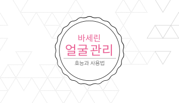 바세린으로 얼굴 관리하기