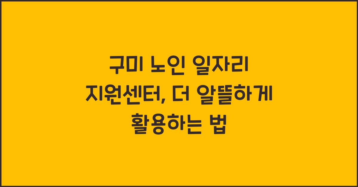 구미 노인 일자리 지원센터