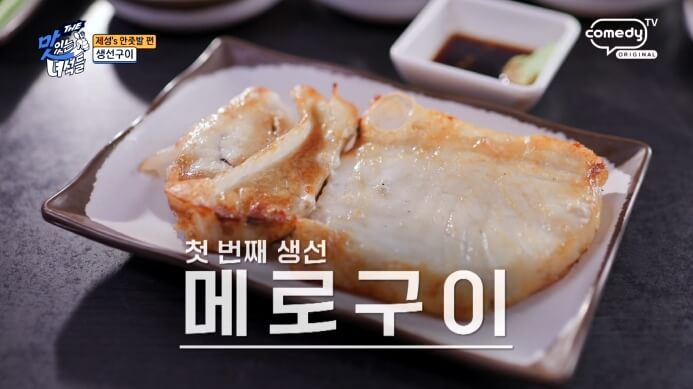 맛있는녀석들-메로구이