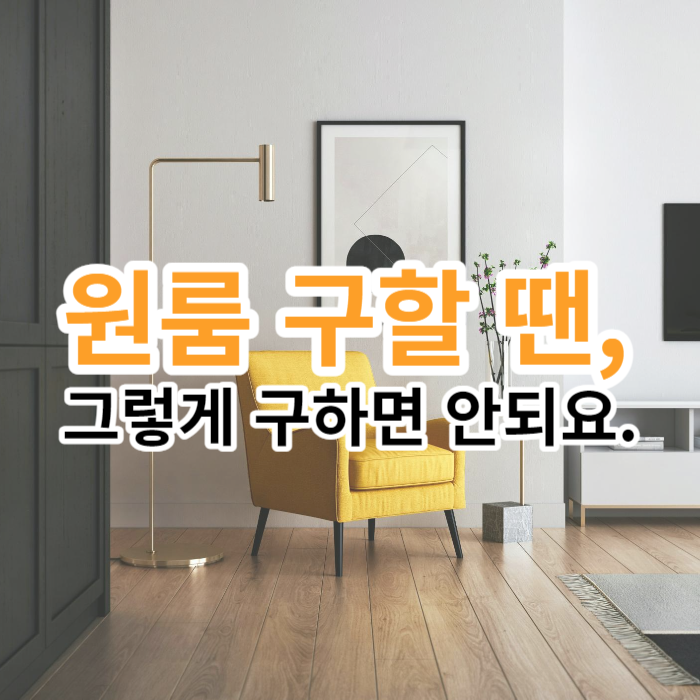 원룸잘구하는방법