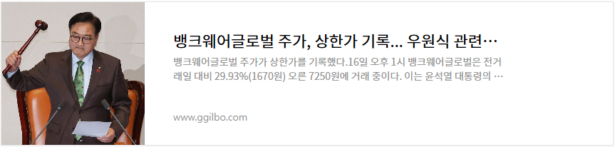 뱅크웨어글로벌 주가 전망 우원식 관련주