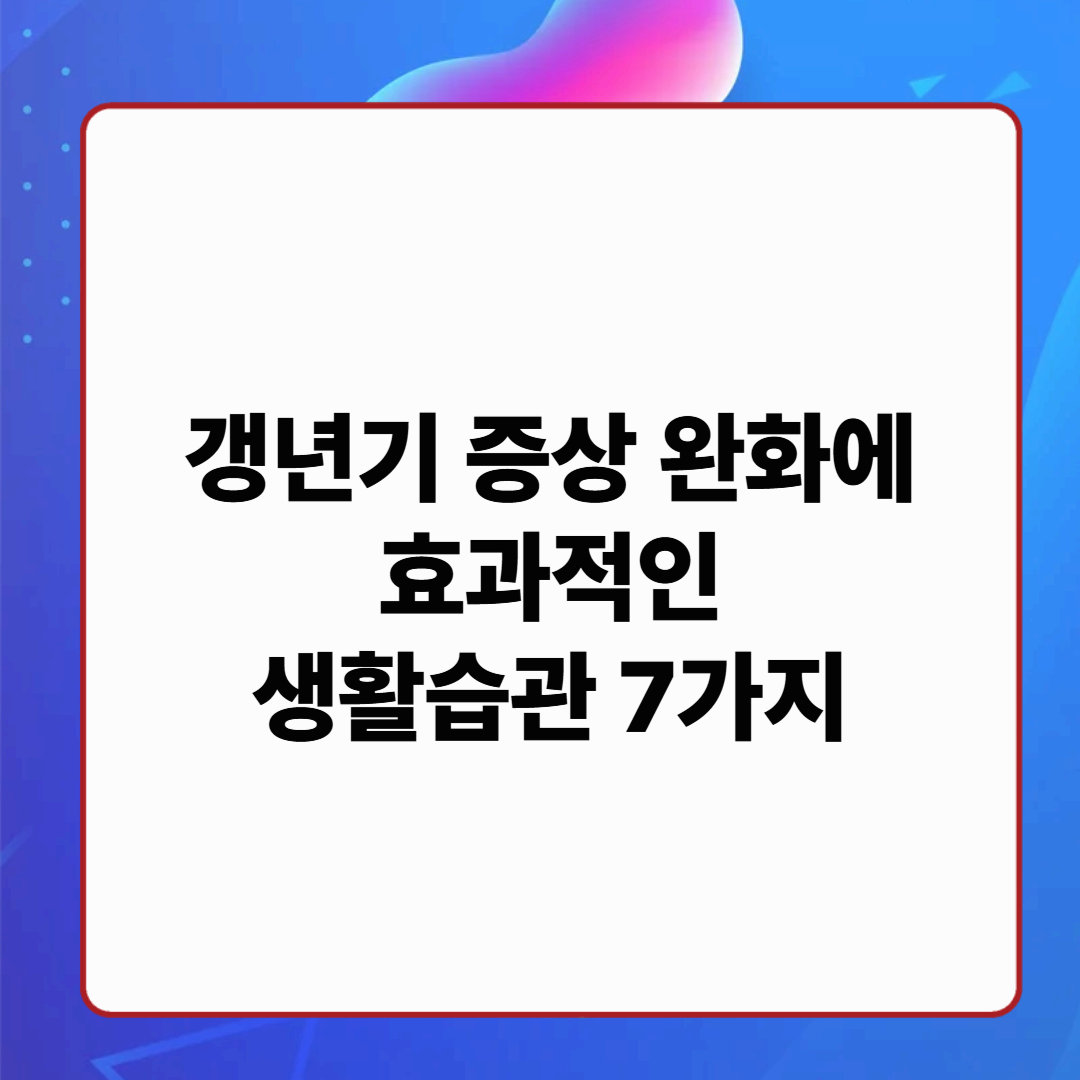 갱년기 증상 완화에 효과적인 생활습관 7가지