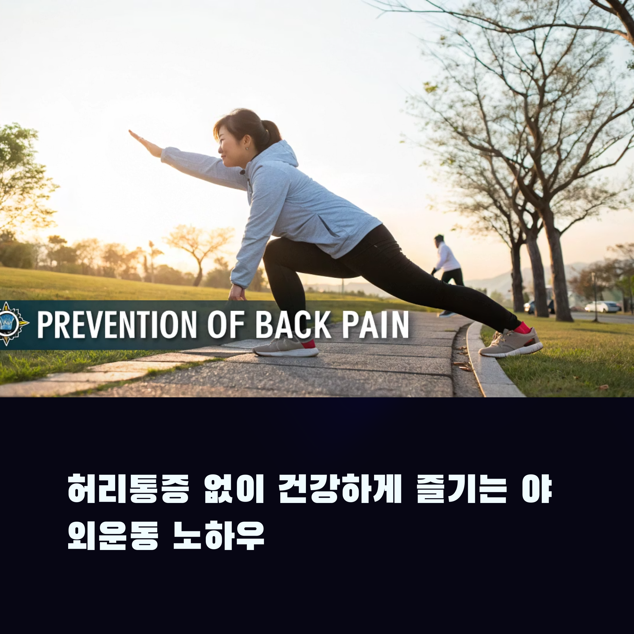 야외 활동과 허리 통증 예방하는 자세