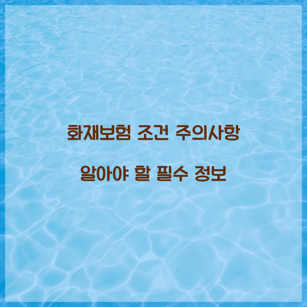 화재보험 조건 주의사항
