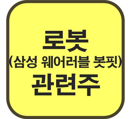 로봇-과련주-삼성-웨어러블