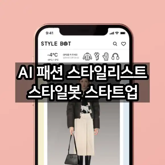 AI 패션 스타일리스트 스타일봇 스타트업 소개