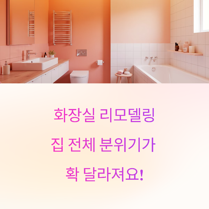 예쁜집 인테리어 완성, 화장실 리모델링