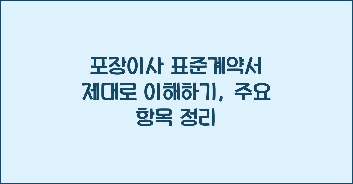 포장이사 표준계약서