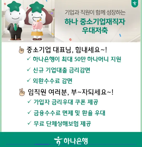 중소기업 재직자 우대 저축 공제 하나은행 IBK기업은행